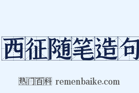 西征随笔造句是什么意思的图片